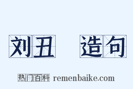 刘丑廝造句是什么意思的图片